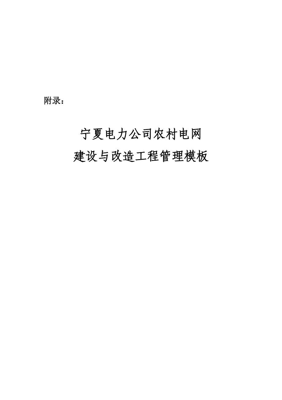 电力公司农村电网建设与改造工程管理模板.docx_第1页