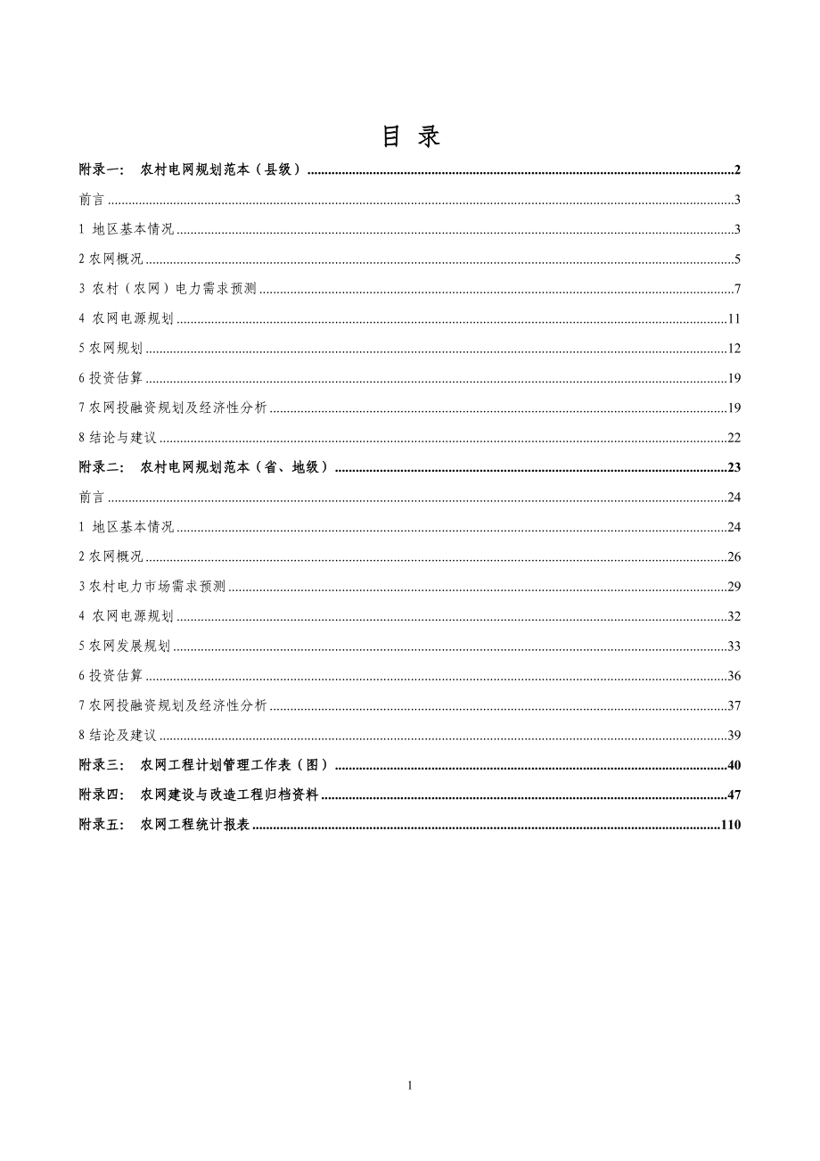 电力公司农村电网建设与改造工程管理模板.docx_第2页