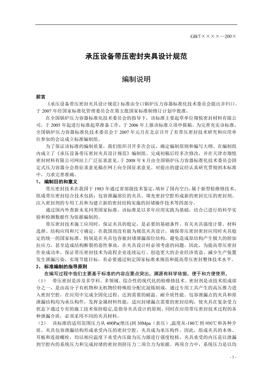 带压密封夹具设计规范编制说明1doc-合肥通用机械研究院.docx_第1页