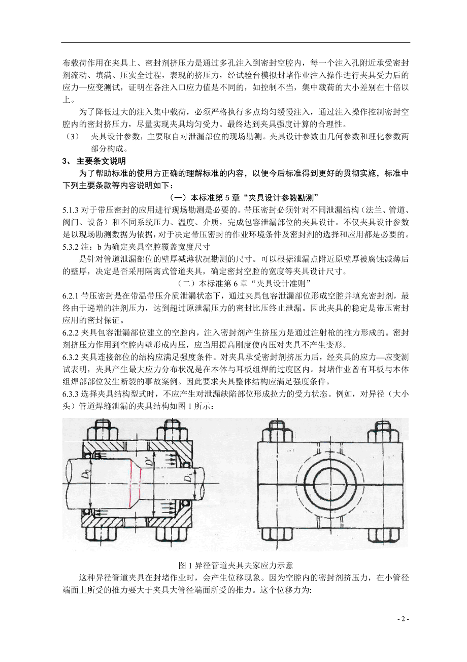 带压密封夹具设计规范编制说明1doc-合肥通用机械研究院.docx_第2页