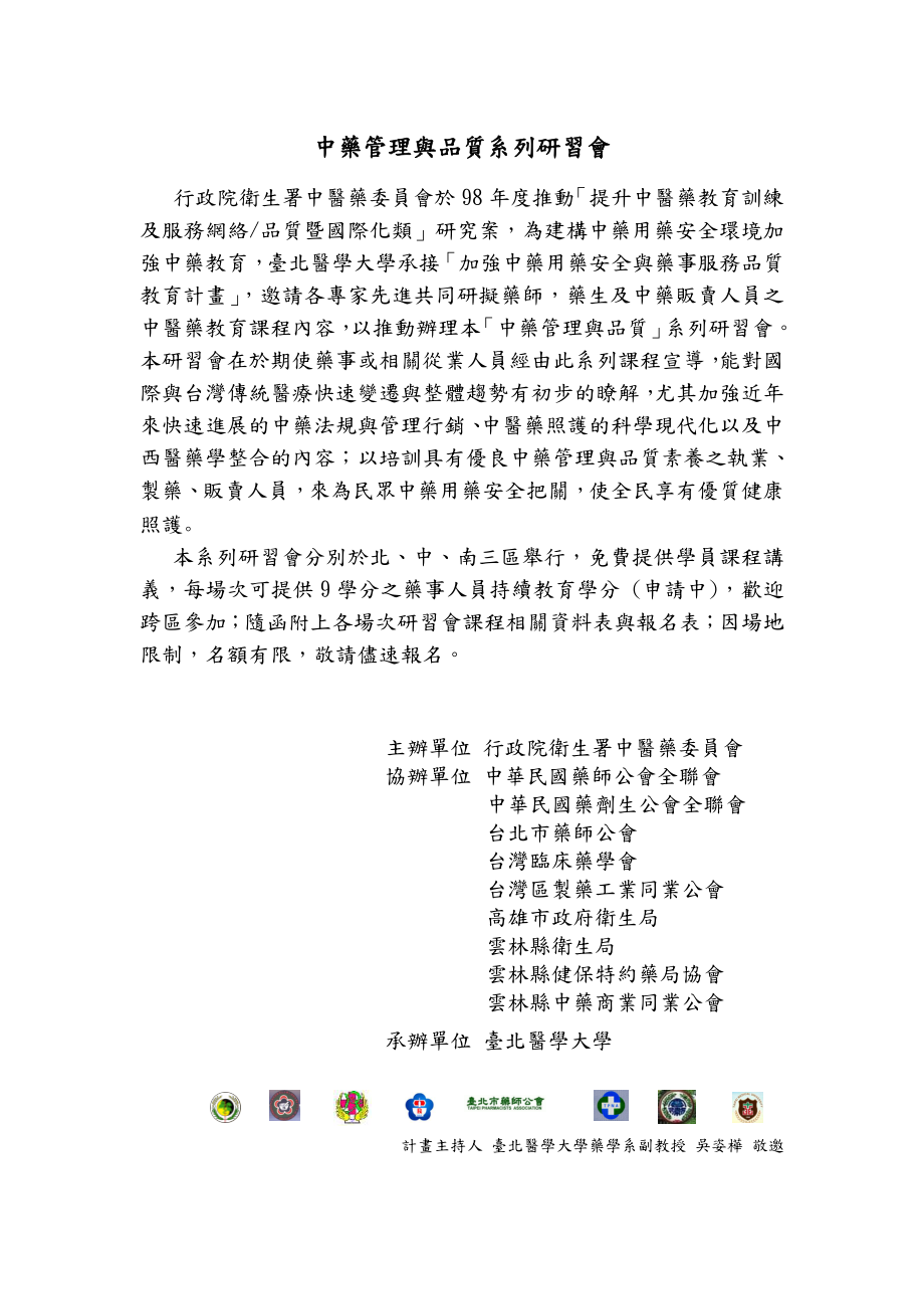 中药管理与品质系列研习会.docx_第1页