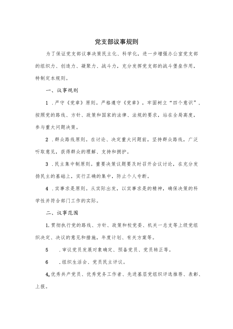 党支部议事规则（三页）.docx_第1页