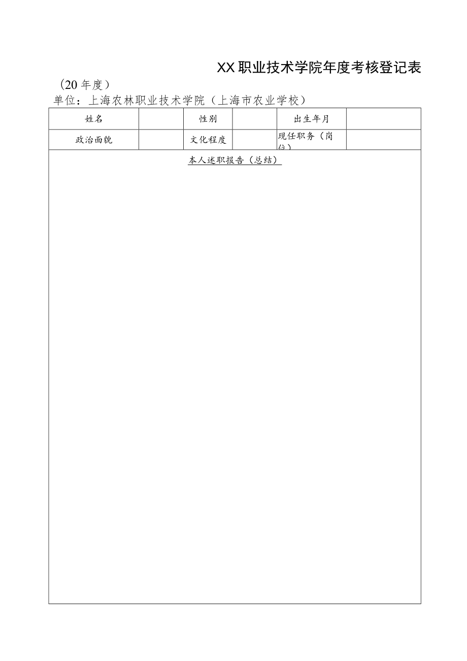 XX职业技术学院年度考核登记表（202X年度）.docx_第1页