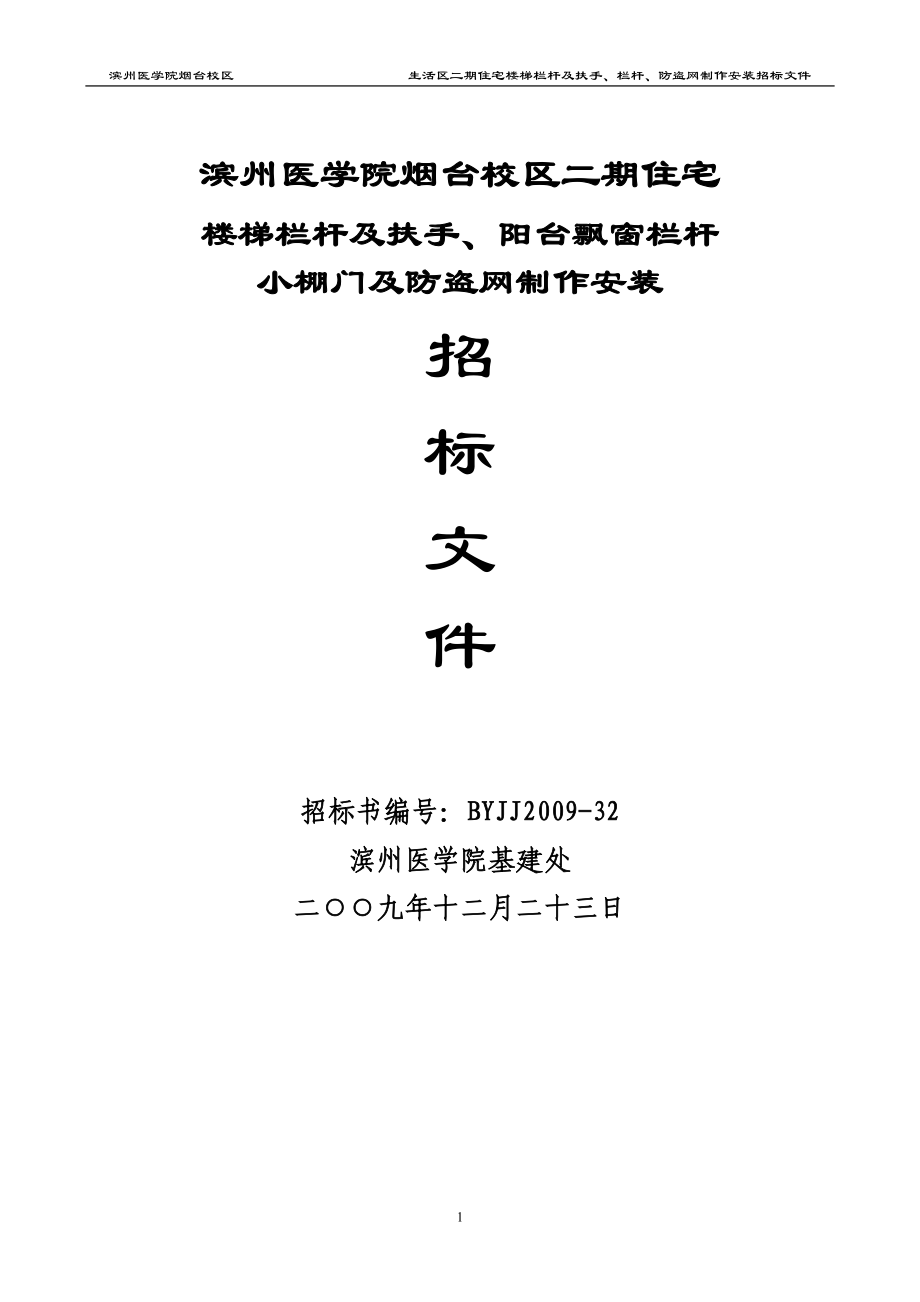 滨州医学院烟台校区二期住宅楼梯栏杆及扶手、阳台飘窗栏杆小棚门.docx_第1页