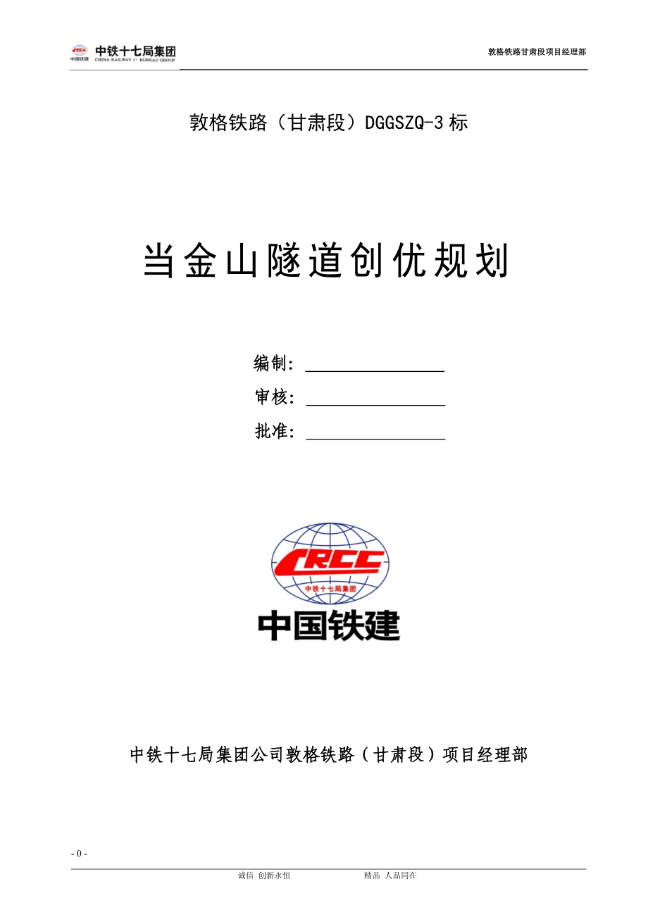 当金山隧道工程创优规划(DOC42页).doc_第1页