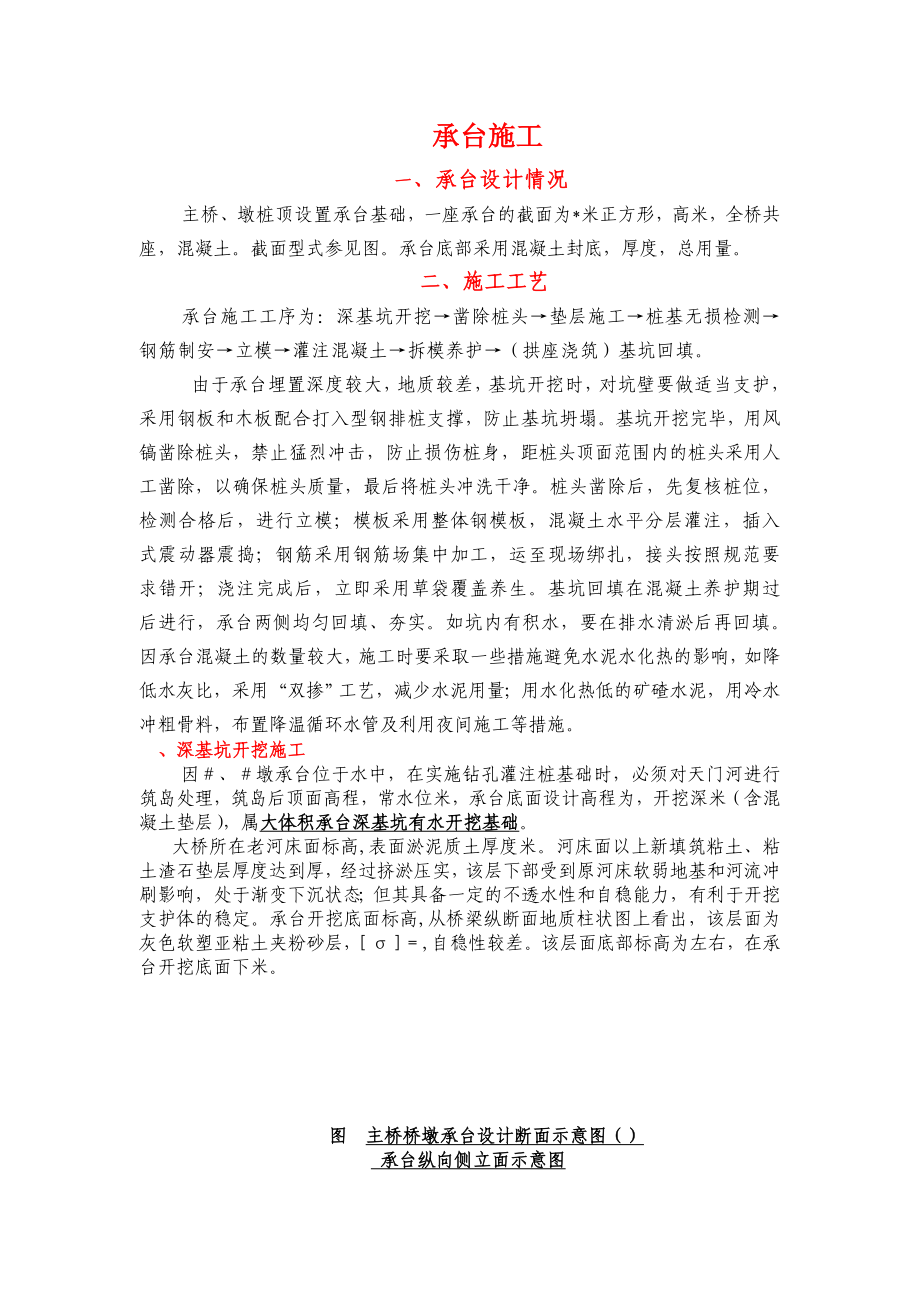 某桥梁承台墩身施工组织设计(DOC25页).doc_第1页