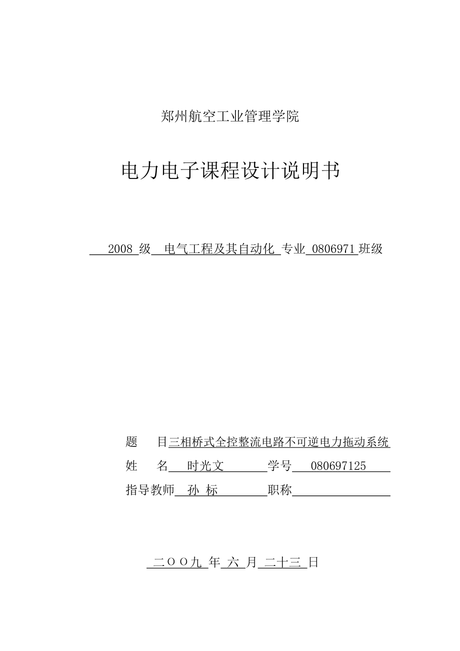 毕业设计三相控整流电路不可逆直流电力拖动系统.docx_第1页