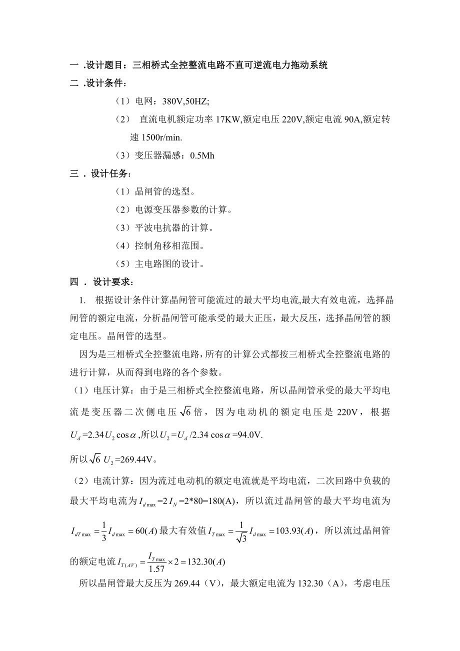 毕业设计三相控整流电路不可逆直流电力拖动系统.docx_第2页