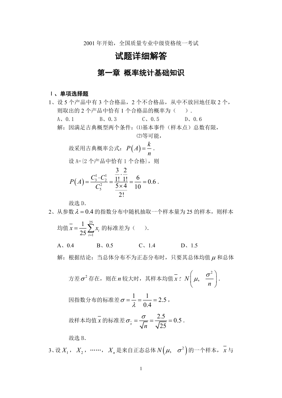 中级质量工程师历年考题解答327523.docx_第1页