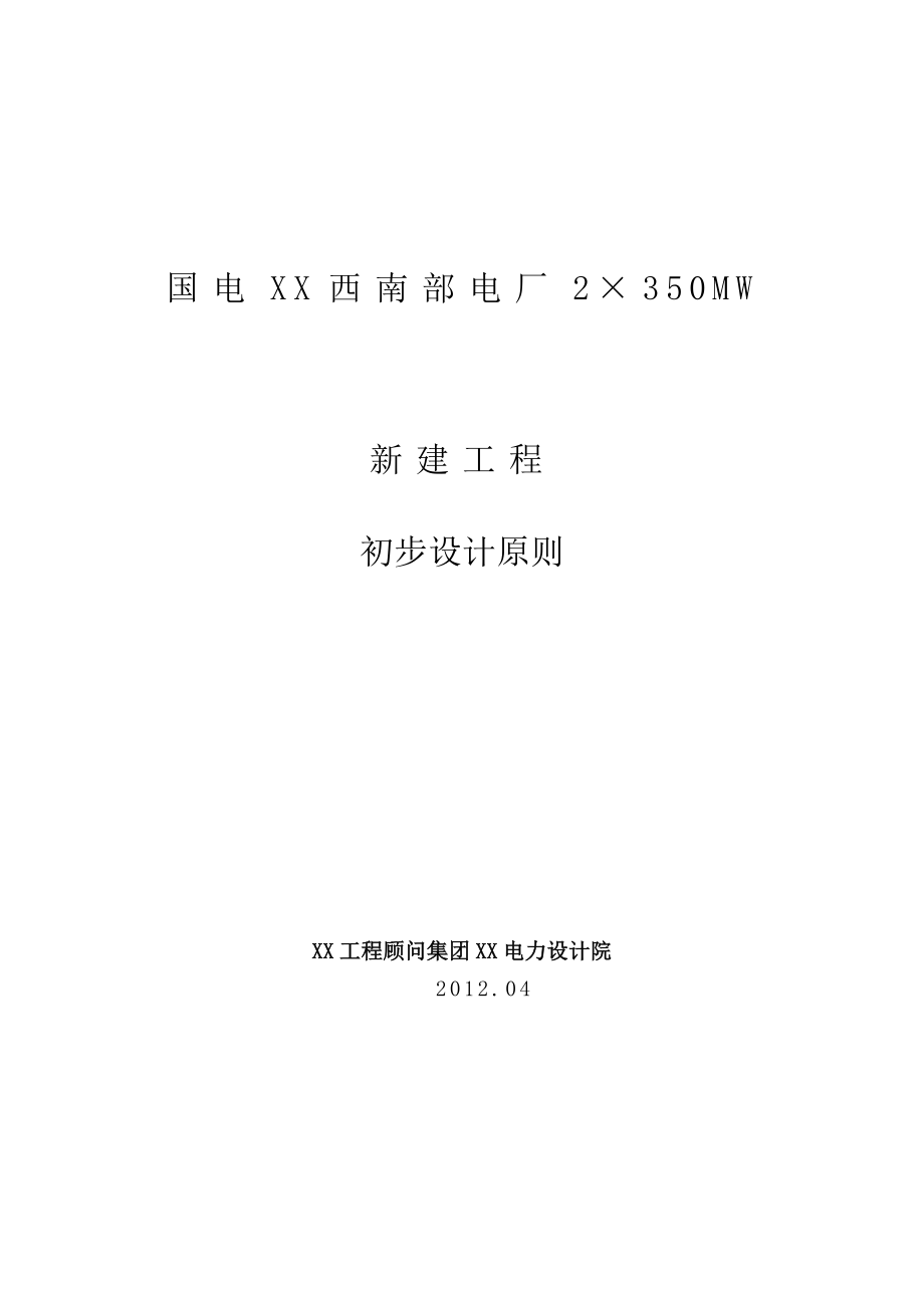 电厂2×350MW新建工程初步设计(1).docx_第1页