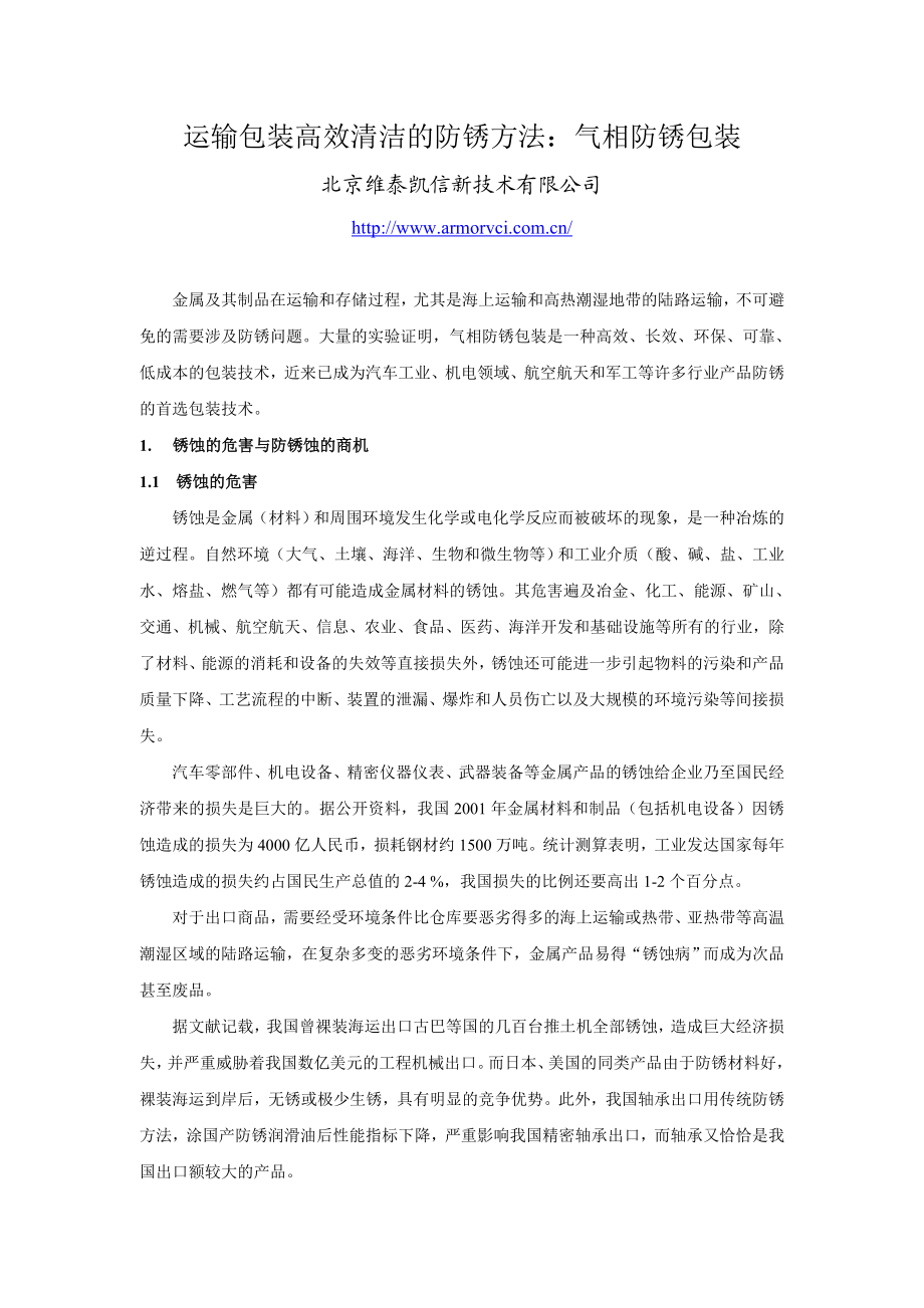 包装产品的应用技术-气相防锈.docx_第1页