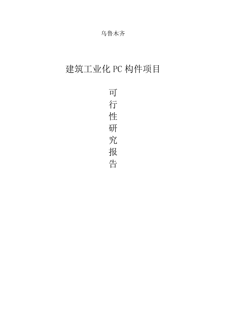 乌鲁木齐米东PC构件项目建设可研报告.docx_第1页