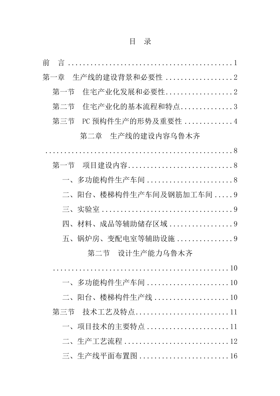 乌鲁木齐米东PC构件项目建设可研报告.docx_第2页