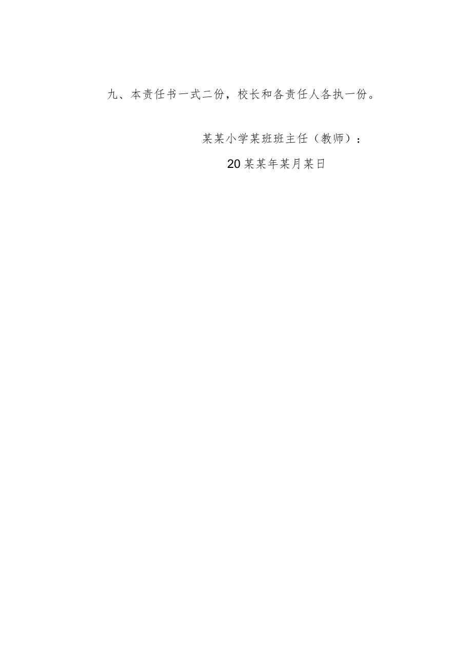 某某县某小学安全教育管理目标责任书.docx_第2页