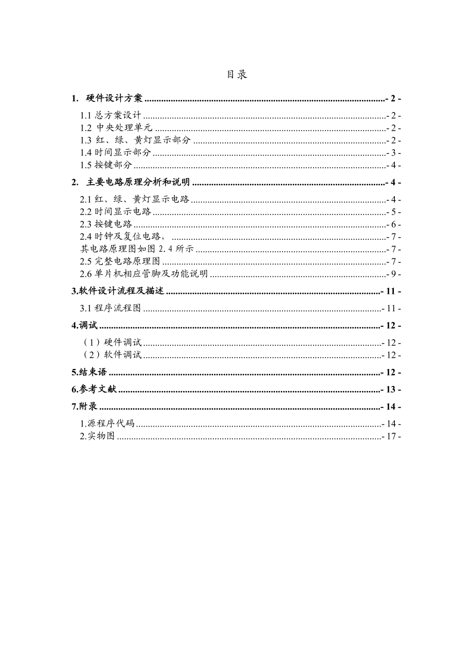 单片机课程设计-基于单片机的交通灯控制系统设计.docx_第1页