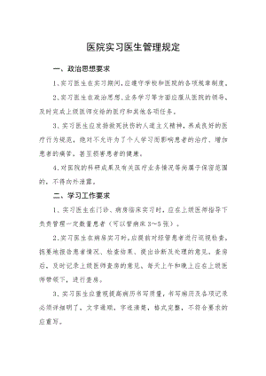 医院实习医生管理规定.docx