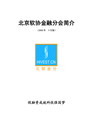 北京软协金融分会简介.docx