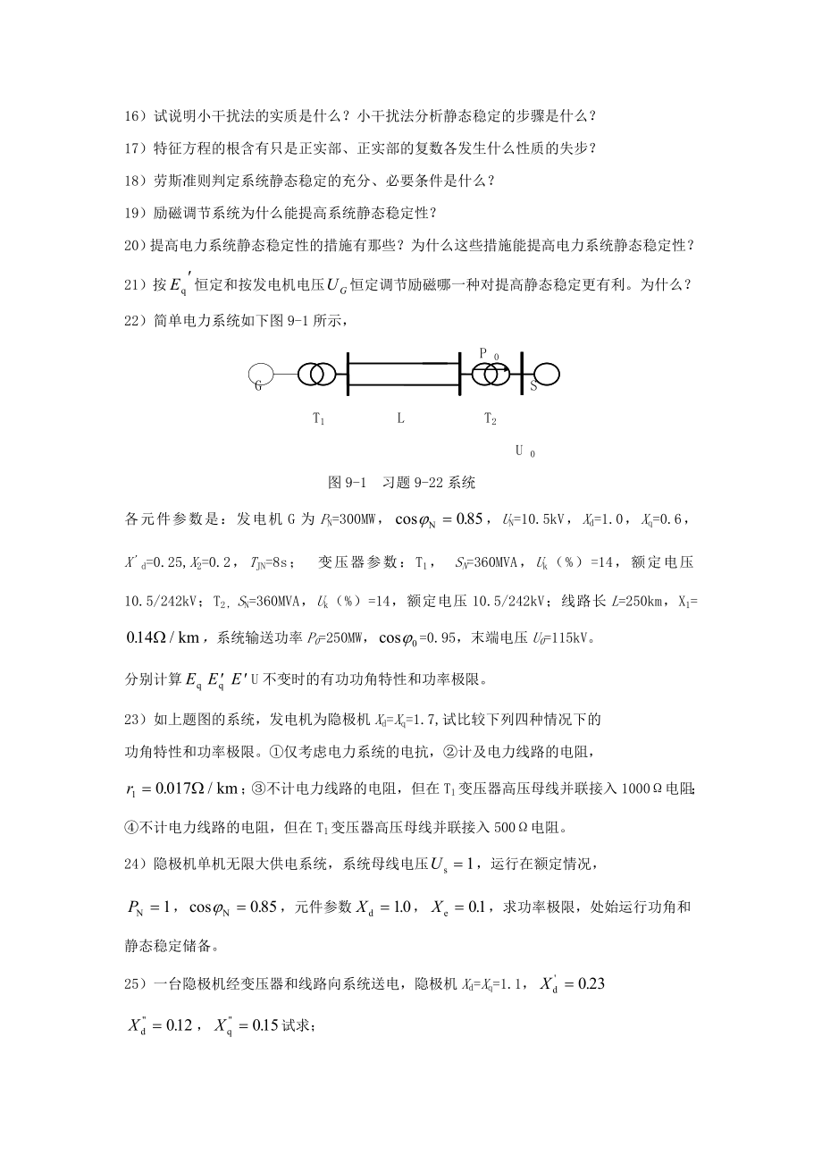 电力系统静态稳定性-东北电力大学精品课程展示.docx_第2页