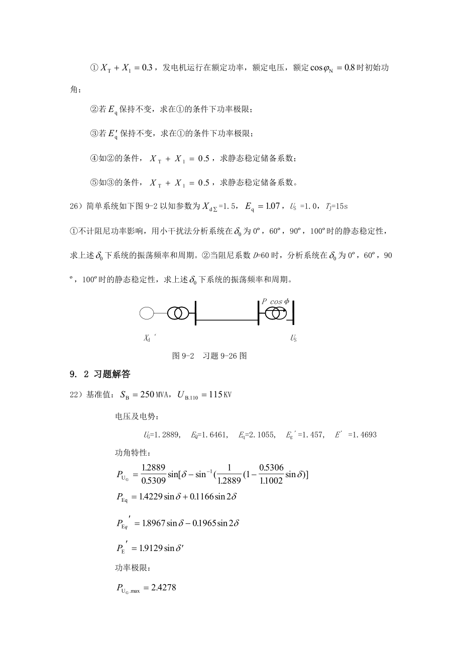 电力系统静态稳定性-东北电力大学精品课程展示.docx_第3页