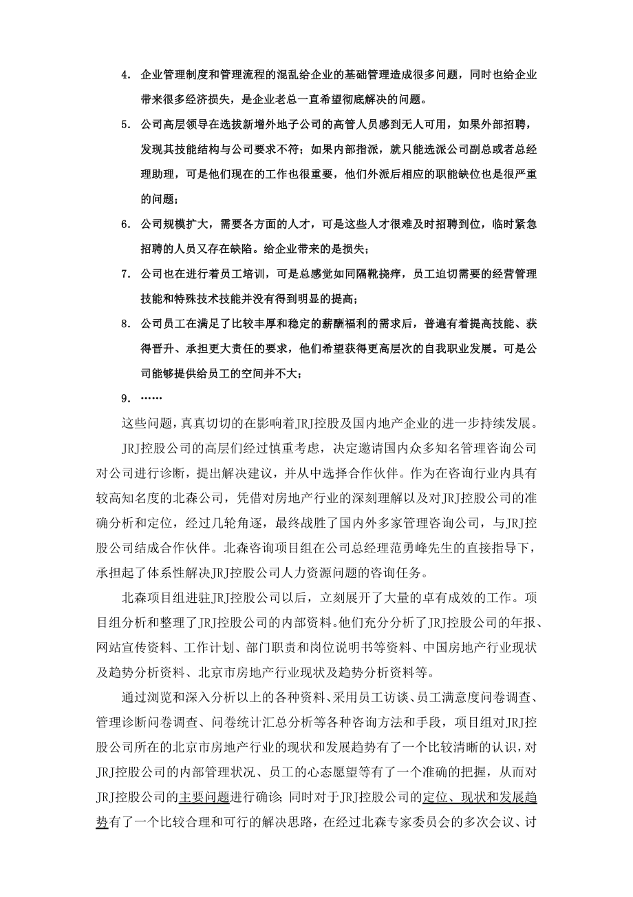 北森针对房地产企业的体系性（PCPT）解决方案.docx_第3页