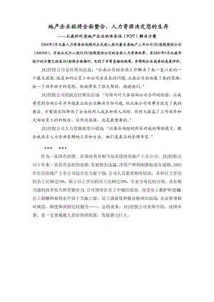 北森针对房地产企业的体系性（PCPT）解决方案.docx