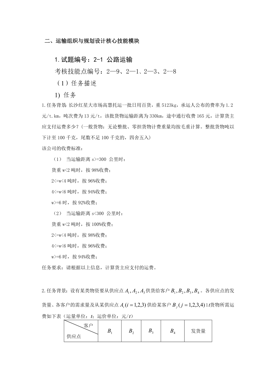 最新物流技能抽查标准运输组织与规划设计核心技能模块.docx_第1页