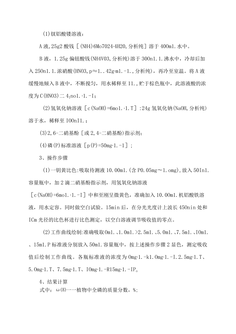 植物全磷的测定注意事项.docx_第3页