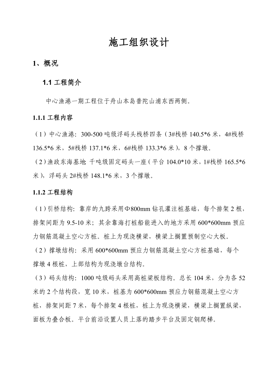 河岸高桩施工组织设计方案(DOC81页).doc_第1页