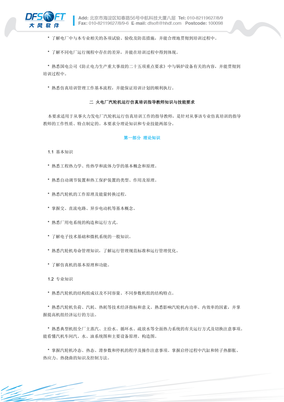 电力系统仿真机培训指导教师知识与技能要求.docx_第3页