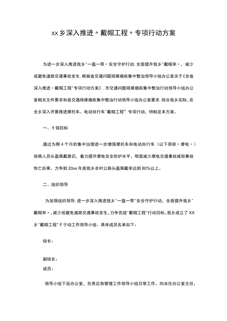 xx乡深入推进“戴帽工程”专项行动方案.docx_第1页