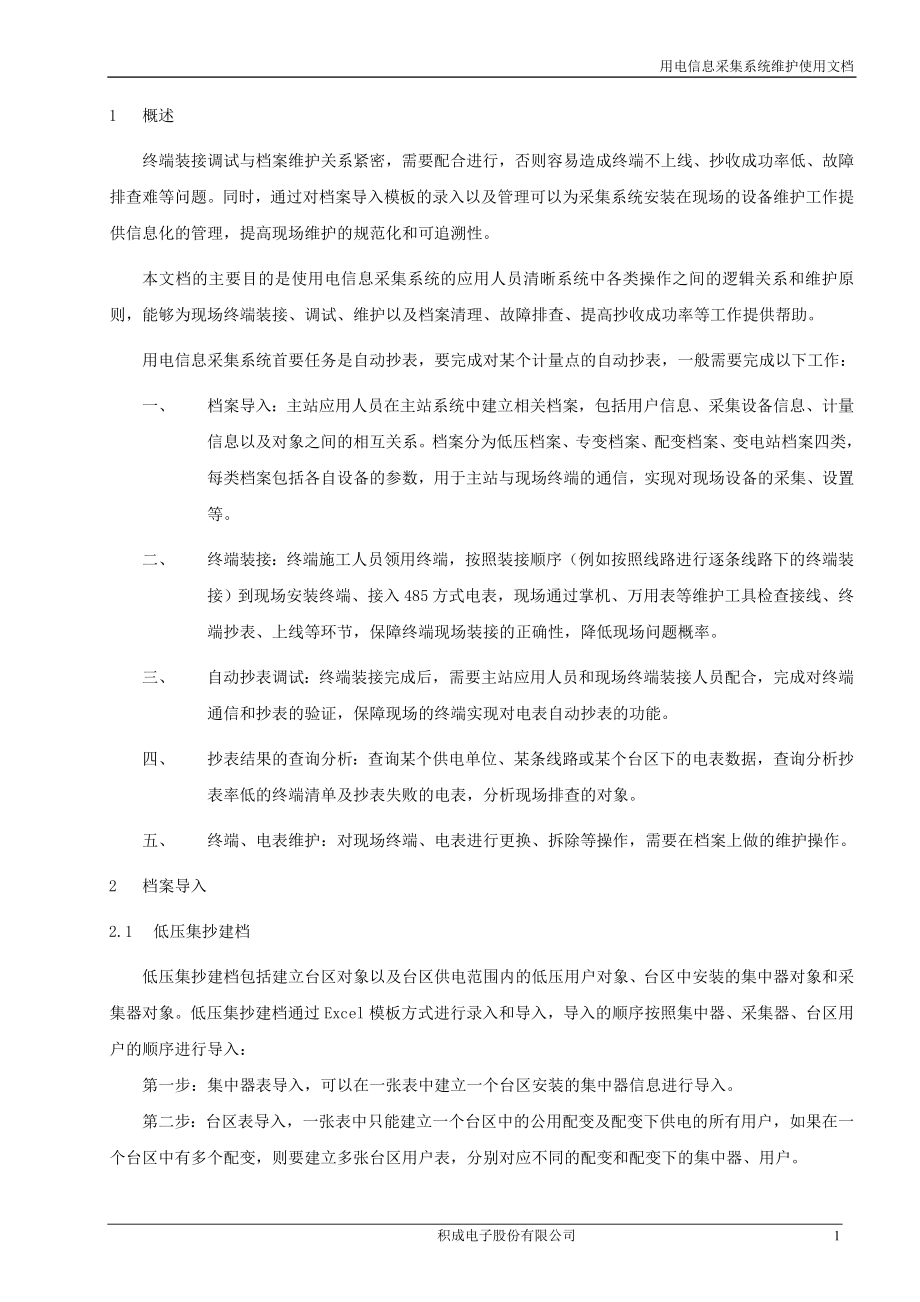 电力用户用电信息采集系统终端装用及档案维护.doc_第3页