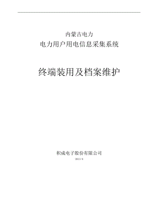 电力用户用电信息采集系统终端装用及档案维护.doc