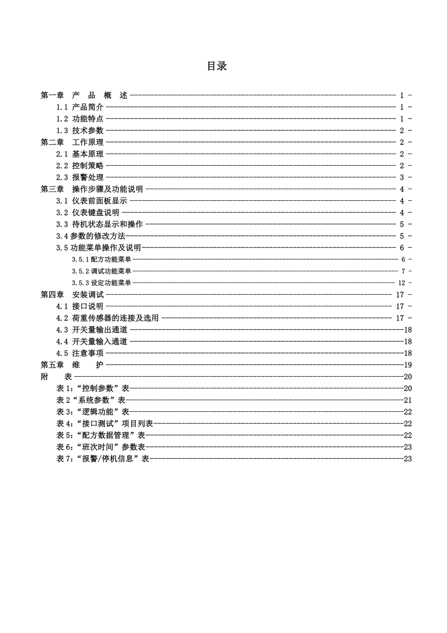 包装印刷定量包装控制仪表说明书范本.docx_第1页