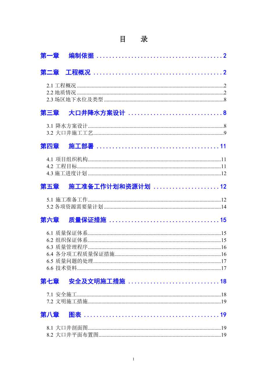 天津某工程大口井降水工程施工组织设计(DOC19页).doc_第1页