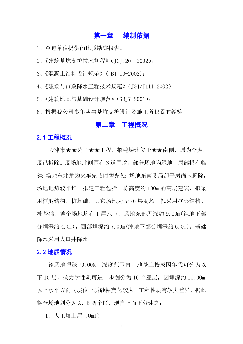 天津某工程大口井降水工程施工组织设计(DOC19页).doc_第2页