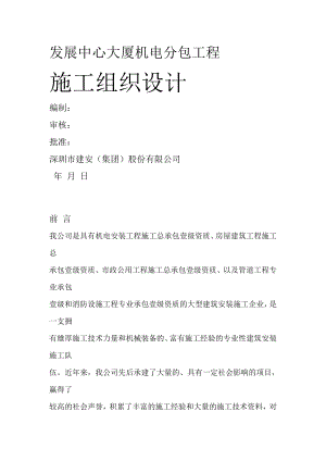 发展中心大厦机电分包工程施工组织设计方案(DOC296页).doc