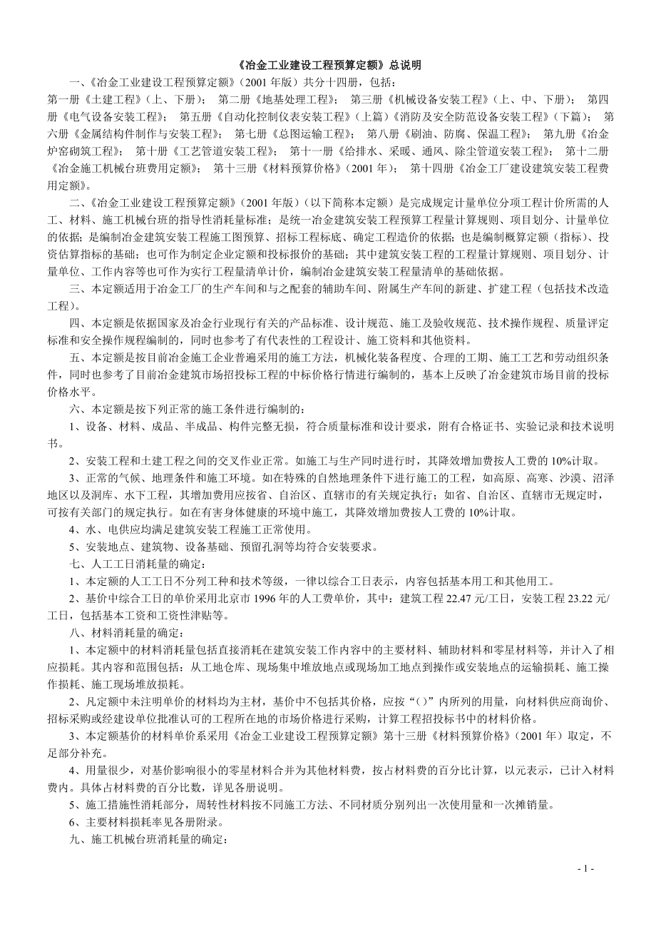 冶金工业建设工程预算定额说明.docx_第1页