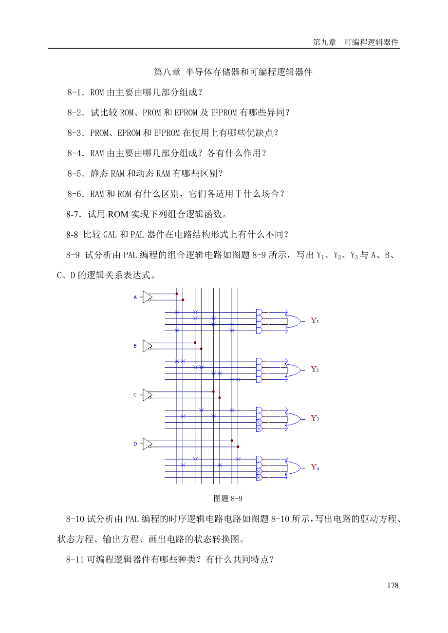 半导体存储器和可编程逻辑器件.docx_第1页