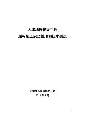 地铁建设工程盾构施工安全管理和技术要点.docx