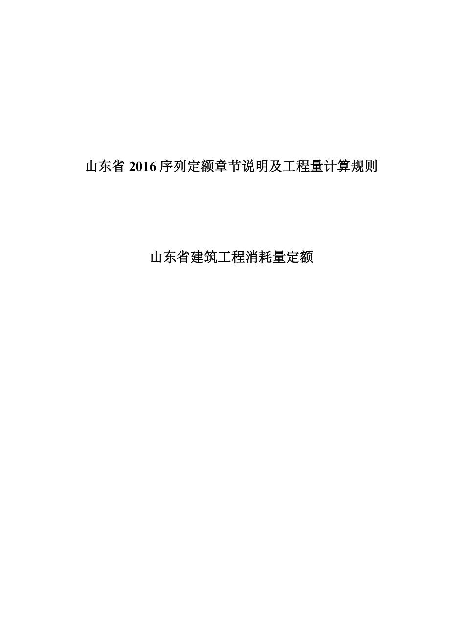 山东2016建筑工程定额说明及计算规则(DOC83页).doc_第1页