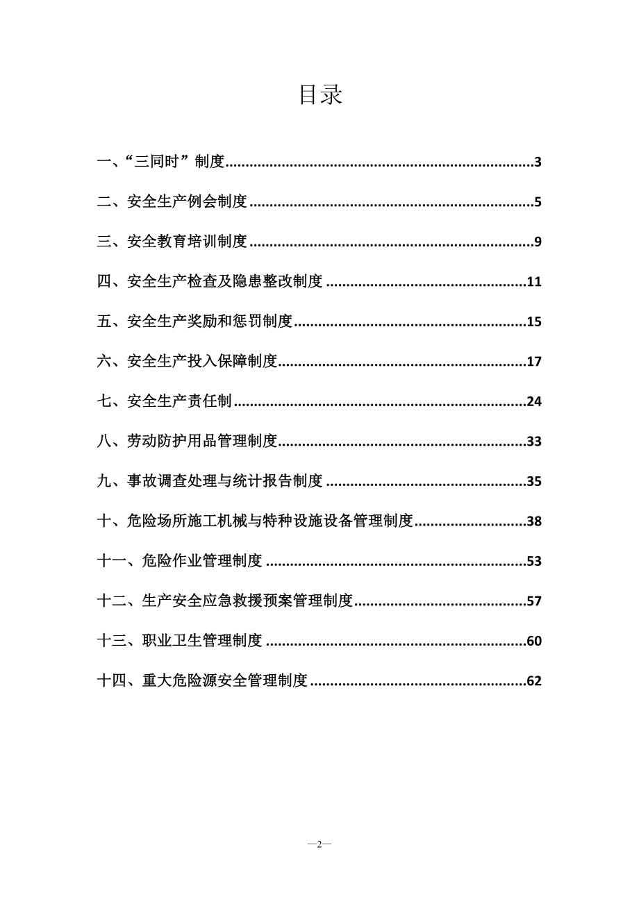 水利水电工程安全管理制度(DOC64页).doc_第2页