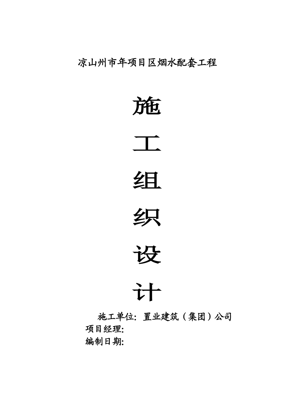 凉山州某农田水利施工组织设计(DOC32页).doc_第1页