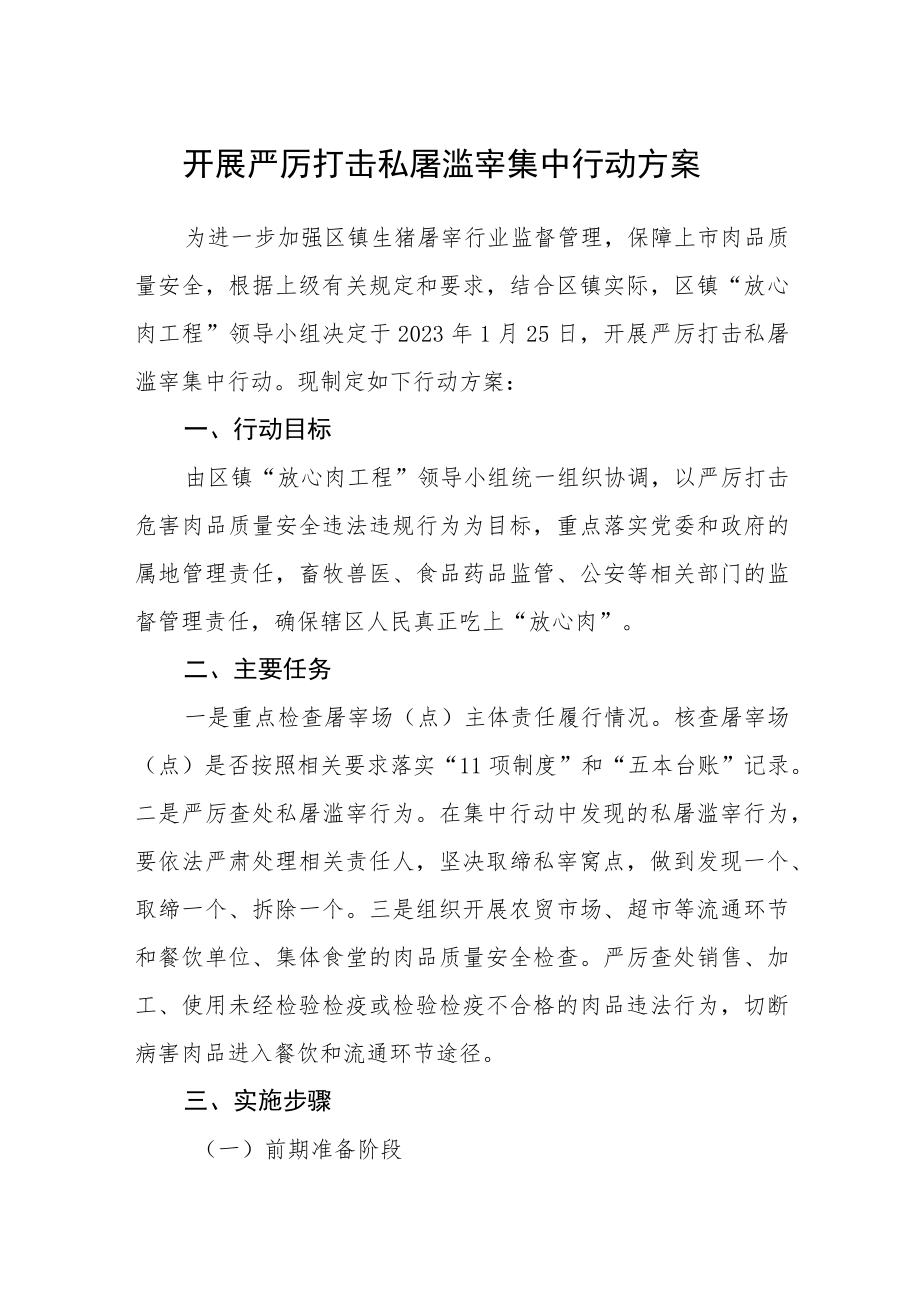 开展严厉打击私屠滥宰集中行动方案.docx_第1页