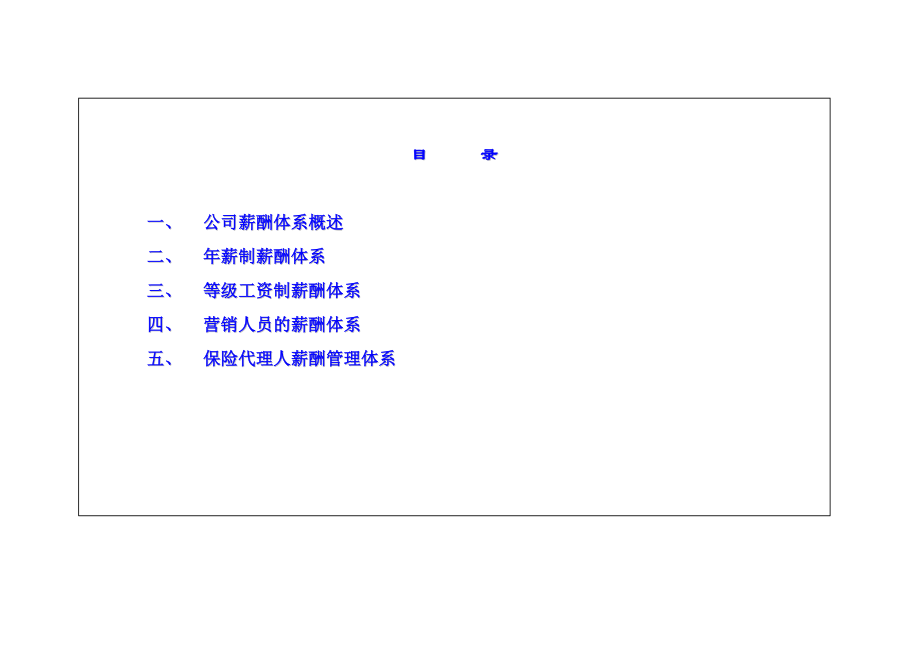 某某保险公司工资规范.doc_第2页