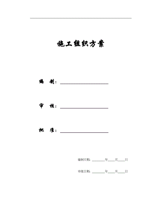 【施工组织方案】某市某污水处理厂工程施工组织设计方案.docx