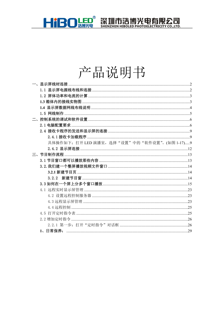 显示屏使用说明书.docx_第1页