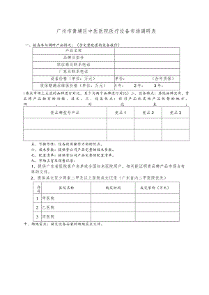 广州市黄埔区中医医院医疗设备市场调研表.docx