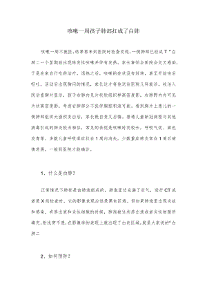 咳嗽一周孩子肺部扛成了白肺.docx