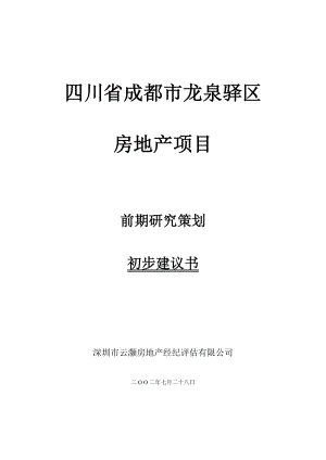 成都龙泉驿区项目前期策划建议书云灏地产.docx