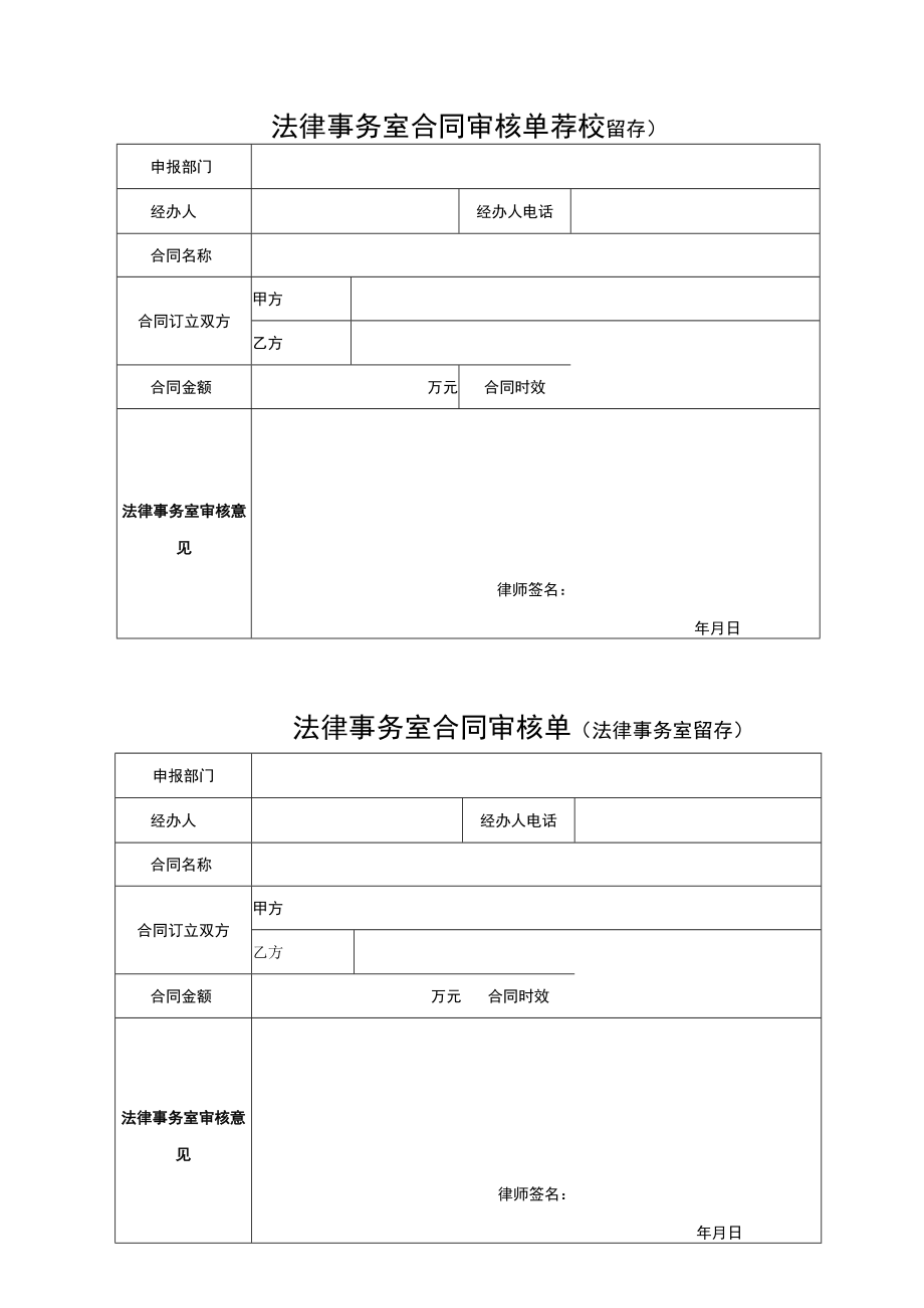 XX职业技术学院法律事务室合同审核单.docx_第1页